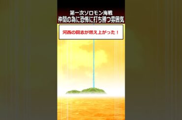 仲間の為に恐怖に打ち勝つ雰囲気【第一次ソロモン海戦】#shorts   #太平洋戦争