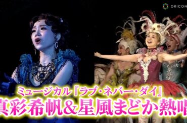真彩希帆&星風まどから元宝塚トップ娘役＆トップスターが熱唱！　ミュージカル『ラブ・ネバー・ダイ』