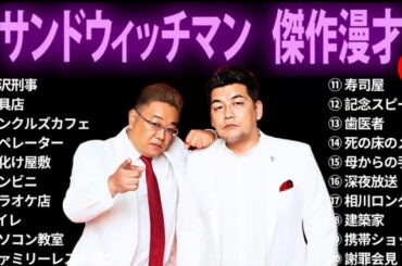 広告無し サンドウィッチマン 傑作漫才+コント #16 睡眠用 作業用 ドライブ 高音質BGM聞き流し 概要欄タイムスタンプ有り