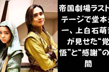 【感動の帝国劇場フィナーレ！】上白石萌音ら80名以上のスターが集結！堂本光一が語る“帝国劇場の未来”とは？