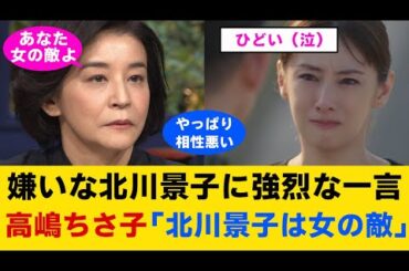 高嶋ちさ子、嫌いな北川景子に強烈な一言「もはや女の敵」！