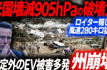 ロイター報道！EVで避難困難発生！風速280キロ壊滅的被害となった米国の生々しい被害状…EVシフト｜電気自動車｜BYD｜テスラ