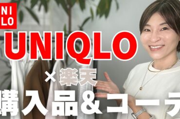 【UNIQLO】楽天購入品とユニクロのコーデ【楽天スパセ】 #アラフィフファッション #uniqlo #ユニクロ #40代コーデ #プチプラ #UNIQOC #ユニクロシー #レスブリス