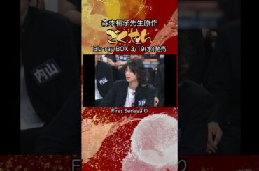 『ごくせん』＜First Series＞特典映像よりチラ見せ「🔎実は撮影中に寝てしまったことがある？」