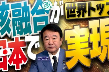 【ぼくらの国会・第914回】ニュースの尻尾「世界トップ 核融合が日本で実現」