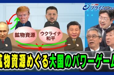 【「鉱物合意」ゼレンスキーの奥の手とは】鉱物資源めぐる大国のパワーゲーム 杉山晋輔×手嶋龍一×鶴岡路人 2025/3/12放送＜後編＞