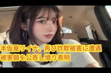 本仮屋リイナ、再び詐欺被害に遭遇　被害額を公表し憤り表明
