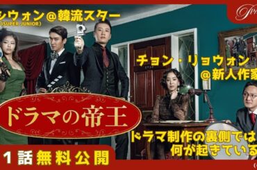 【特別無料公開】『ドラマの帝王』第1話 │ドラマ制作の裏側丸わかり！ │アジアプレミアムで全話独占配信中！