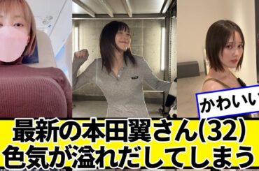 最新の本田翼さん(32)、マジでかわいい【ネットの反応】#美女bra