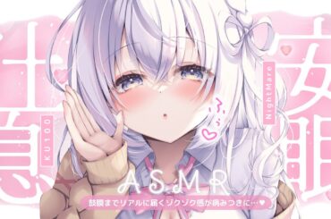 ‪〖 ASMR⌇KU100 〗 ふぅ♡はぁ♡ギュ〜ってしながら意識も心も奪っちゃうよ♡ 〖囁き/耳ふぅ/鼓膜塞ぎ/安眠/ear blowing/Japanese/Vtuber〗