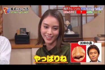 【ダウンタウンなう】滝沢カレン、ダウンタウンの「熱愛イジリ」に見事な切り返し