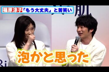篠原涼子「もう大丈夫」と苦笑い、田中圭「泡かと思った」