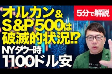 経済評論家上念司が5分で解説！オルカン&S&P500は破滅的状況！？トランプ氏が景気後退を暗に認める！？NYダウ一時1100ドル安！今日の本日の日経平均はお通夜確定？