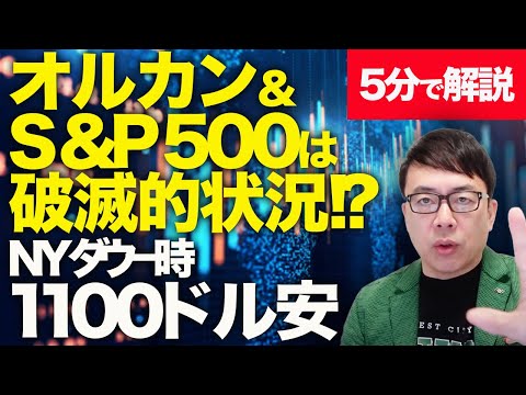 経済評論家上念司が5分で解説!オルカン&S&P500は破滅的状況!?トランプ氏が景気後退を暗に認める!?NYダウ一時1100ドル安!今日の本日の日経平均はお通夜確定? 経済評論家上念司が5分で解説!オルカン&S&P500は破滅的状況!?トランプ氏が景気後退を暗に認める!?NYダウ一時1100ドル安!今日の本日の日経平均はお通夜確定?