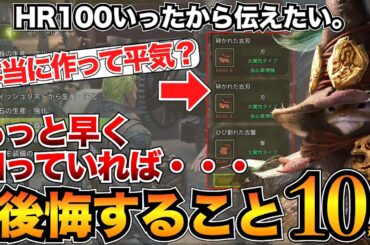 【モンハンワイルズ】後から知っても遅い…！効率良く進めるためにやるべき事10選