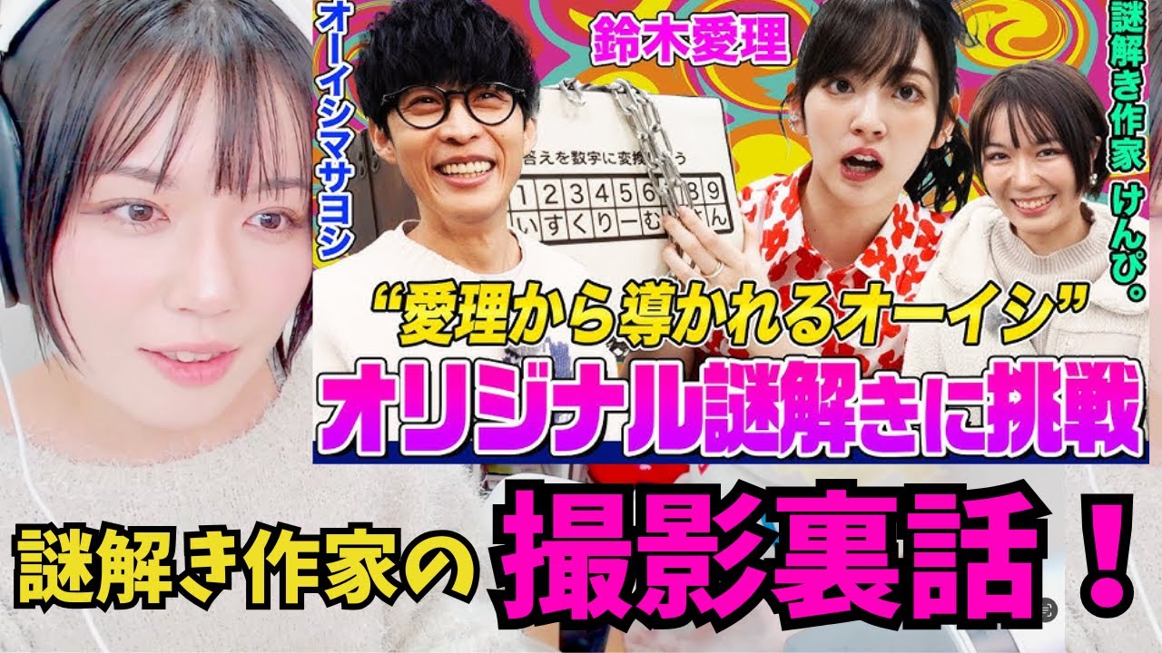 オーイシマサヨシｘ鈴木愛理のでしょでしょに出演しました【けんぴ。切り抜き】