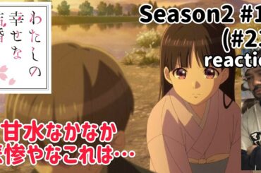 わたしの幸せな結婚 23話(2期10話) リアクション 【さぁ美世はどない動く!?】My Happy Marriage ep23 reaction 反応 同時視聴 #わたしの幸せな結婚 #わた婚