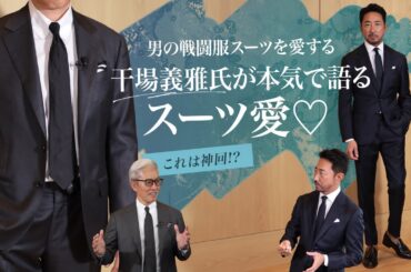 これは神回！男の戦闘服スーツを愛する干場義雅氏が本気で語ったスーツ愛！ SugawaraBar Vol.181 【メンズファッション】