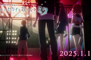 『劇場版プロジェクトセカイ　壊れたセカイと歌えないミク』WEB予告 Vivid BAD SQUAD篇