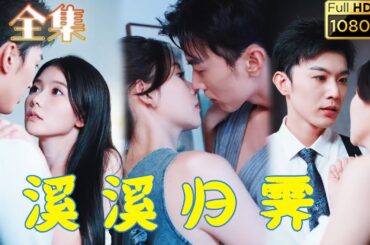 《溪溪歸霽》#剧会火 #爱情 #短劇 #最新短劇全集