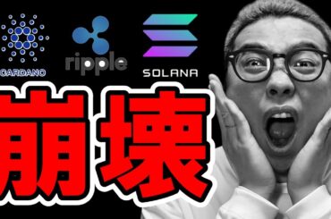アルトコインのチャートが全銘柄「崩壊」！！【 仮想通貨チャート分析】 #ビットコイン #仮想通貨 #暗号資産 #テクニカル分析