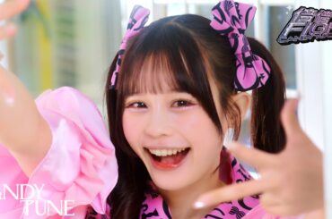 【MV】CANDY TUNE「倍倍FIGHT!」
