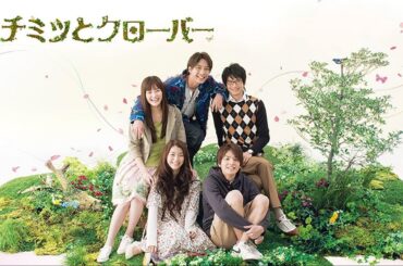 ドラマ『ハチミツとクローバー』3話一4話 🌞🌞🌞 Hachimitsu to Clover (2008) Full HD