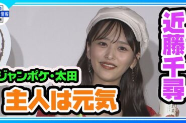 夫・ジャンポケ太田を「太陽のように照らして支えたい」