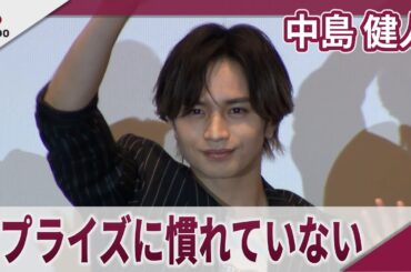 中島健人 サプライズをされることに慣れていない 映画「知らないカノジョ」大ヒット御礼舞台あいさつ