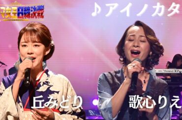 ＜１００万再生突破＞【フル】 #丘みどり× #歌心りえ _♪アイノカタチ_ 『歌ウマ女王日韓決戦 JAPAN ROUND』がFODプレミアムで日韓歌姫全21曲をノーカットで視聴可能✨🌹