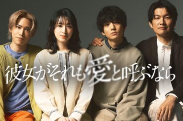 【栗山千明×伊藤健太郎】新木曜ドラマ『彼女がそれも愛と呼ぶなら』本編映像初解禁！【4月3日スタート】