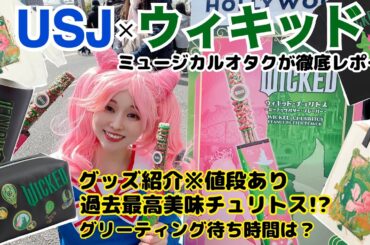 【USJ】ユニバのウィキッド・セレブレーションをミュージカルオタが楽しんだら過去最高チュリトスに出会えたw