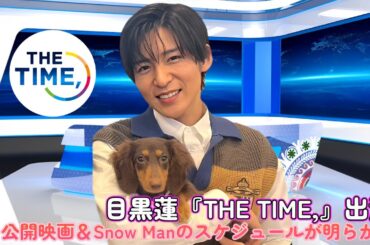 目黒蓮『THE TIME,』出演！7月公開映画＆Snow Manのスケジュールが明らかに！