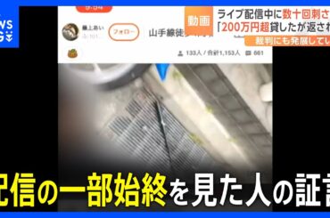 「いつも笑顔を絶やさない女の子だった」配信の一部始終を見た人　ライブ配信中に女性（22）がサバイバルナイフで数十回刺され死亡　東京・新宿区高田馬場｜TBS NEWS DIG