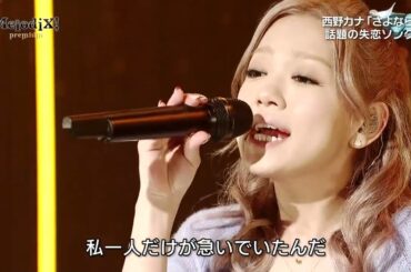 (2013 LIVE) 西野カナ / さよなら