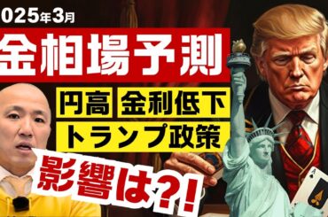 2025年3月の金相場はどうなる？円高・金利低下・トランプ政策の影響を解説！ ｜リファスタ