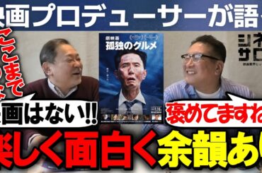 【劇映画 孤独のグルメ】ここまで○○な映画はない！竹内Ｐ絶賛！