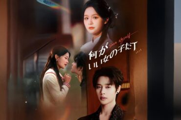 何がいい女の子だ #短編ドラマ #日本語吹き替え #全話 #無料