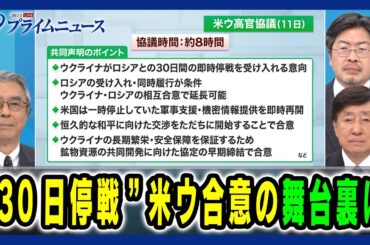 【プーチンは許容できるのか】“30日停戦”米ウ合意の舞台裏は 杉山晋輔×手嶋龍一×鶴岡路人 2025/3/12放送＜前編＞