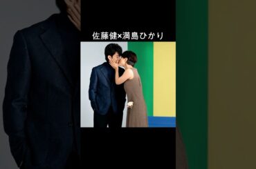 佐藤健×満島ひかり #AI #firstlove