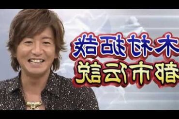 【SMAP的日曜】 SMAPXSMAP SHUFFLE BISTRO 木村拓哉