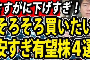 さすがに下げすぎ！ここから上がる期待の有望株４選