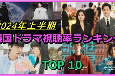 【2024年上半期】韓国ドラマ視聴率ランキングTOP10！