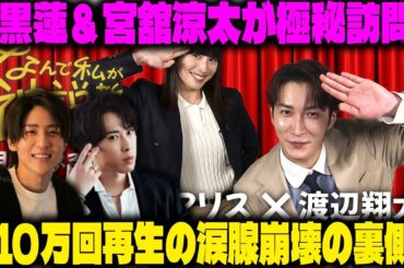 目黒蓮と宮舘涼太が渡辺翔太＆広瀬アリス主演ドラマの撮影現場に極秘訪問！410万回再生を記録した感動の裏側！目黒蓮と渡辺翔太が宮舘涼太のソロ動画に贈る祝福の涙腺崩壊シーン | メメの風