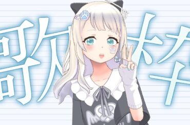 【#歌枠 】やっぱ平成アニソン好きみたい！