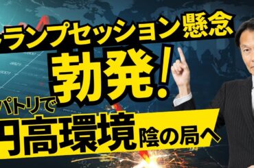 「トランプセッション懸念勃発！レパトリで円高環境、陰の局へ」【河合達憲の当面のストラテジー：2025/3/11】株、日経平均、株価