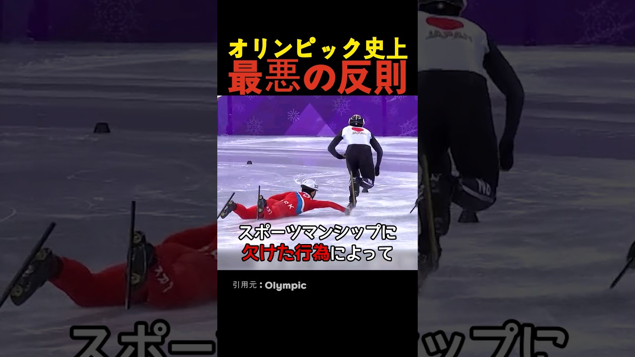 オリンピック史上最悪の反則