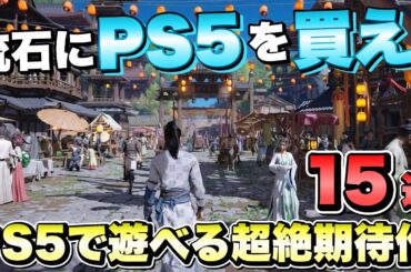 【最新作】流石にもう...PS5は買っとけ！PS5で遊べる高グラフィックな超絶期待の新作ゲーム１５選！ 【最新ゲーム紹介】【おすすめゲーム】【PS4/PS5 Pro/XSX/STEAM】