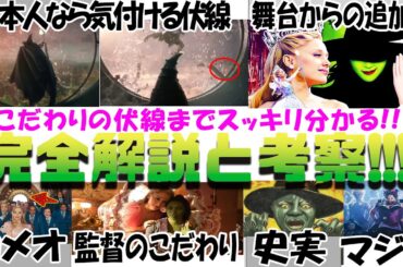 もう一度観たくなる!! 映画『ウィキッド ふたりの魔女』解説考察!! 監督のこだわりの伏線 舞台や小説との比較 カメオ出演 こだわりの音楽 史実とプロパガンダ ：シンシア・エリヴォ、アリアナ・グランデ