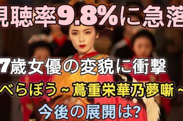 『べらぼう』第8話視聴率急落！9.8％で初の一桁台—ネット騒然、27歳女優の変貌に衝撃